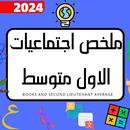 ملخص اجتماعيات الاول متوسط2024 APK