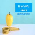 أفضل رجيم 5 كغ في اسبوع-The best diet is 5 kg