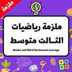 ملزمة رياضيات الثالث متوسط