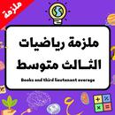 ملزمة رياضيات الثالث متوسط APK