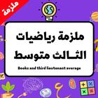 ملزمة رياضيات الثالث متوسط simgesi