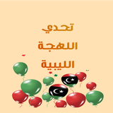 تحدي اللهجة الليبية و أمثال