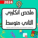 ملخص انكليزي الثاني متوسط APK