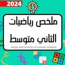 ملخص رياضيات الثاني متوسط APK