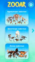 ZooAR: Игра Зоопрак الملصق