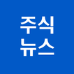 [주식뉴스!] 주식 필수 앱, 가장 빠른 뉴스 आइकन