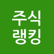 [주식랭킹] 뉴스/테마/찌라시 검색 랭킹 ikon