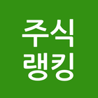 [주식랭킹] 뉴스/테마/찌라시 검색 랭킹 ikon