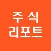 آیکون‌ [주식리포트!] 기업 정보를 모아서 빠르게