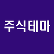 [주식테마] 주식 테마 및 종목 정보 조회 icône