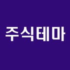 [주식테마] 주식 테마 및 종목 정보 조회 icône