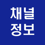 [채널정보] 주식 부동산 등 다양한 채널 정보 제공 ไอคอน