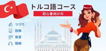 初心者のためのトルコ語！ 1000トルコ語