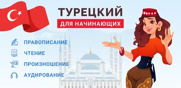 Учить Турецкий Для Начинающих!