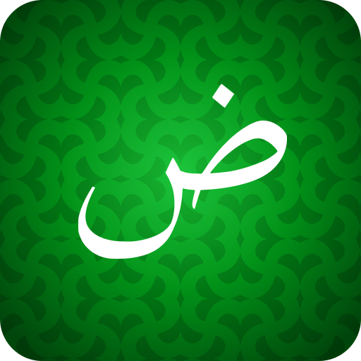 為初學者學習阿拉伯語！ 從零開始的阿拉伯語單詞