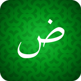 为初学者学习阿拉伯语！ 从零开始的阿拉伯语单词 APK
