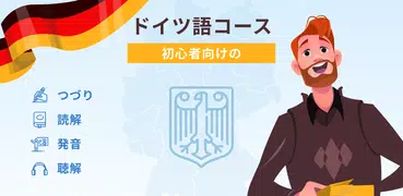 初心者のためのドイツ語学習を学びます。 ドイツ語レッスン