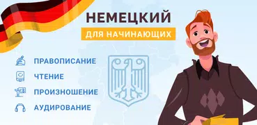 Немецкий язык для Начинающих