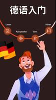 德语简介。 您想快速轻松地学习德语吗？你想从零开始学德语吗？ 海报