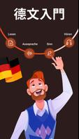 為初學者學習德語 A1。 基本單詞快速輕鬆！ 海報