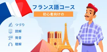 初心者のためのフランス語を学びましょう。 フランス語を学ぶ