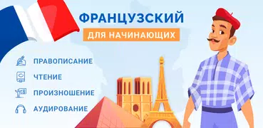 Французский А1 Для Начинающих!