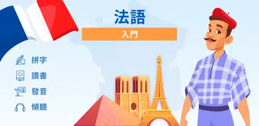 法語簡介。 您想快速輕鬆地學習法語嗎？你想從零開始學法語嗎？