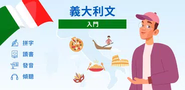 為初學者學習 A1 意大利語。 基本單詞快速輕鬆！