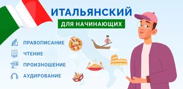 Итальянский Для Начинающих!