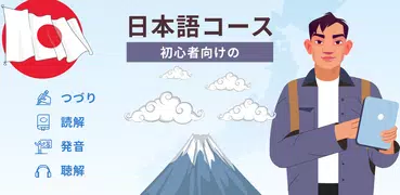 初心者向け者のための基本的な日本語をすばやく簡単に学ぶ