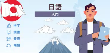 日語入門。你想輕鬆快速地學習日語嗎？ 你想從頭學習日語嗎？