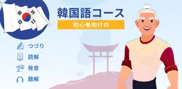 初心者のための韓国語を学びます。韓国語学習レッスン