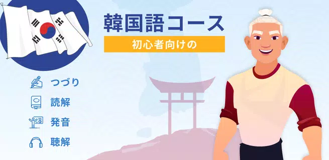 初心者のための韓国語を学びます。韓国語学習レッスン