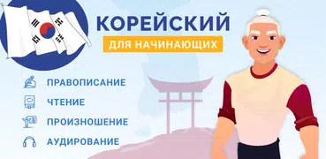 Учить Корейский для Начинающих