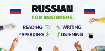 初心者のためにロシア語を学びましょう！ 1000ロシア語