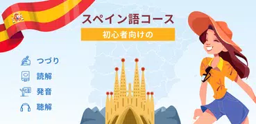 初心者のためのスペイン語を学びましょう。 スペイン語を学ぶ