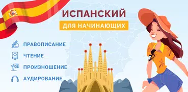 Испанский А1 Для Начинающих!