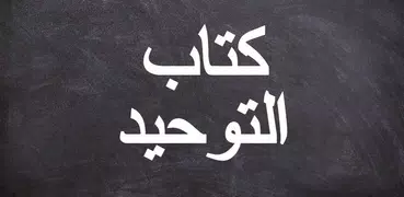 كتاب التوحيد - محمد بن عبدالوهاب - قراءة مع صوتي