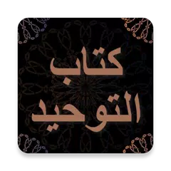 كتاب التوحيد - محمد بن عبدالوهاب - قراءة مع صوتي APK download