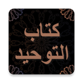 ”كتاب التوحيد - محمد بن عبدالوهاب - قراءة مع صوتي