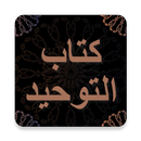 كتاب التوحيد - محمد بن عبدالوهاب - قراءة مع صوتي APK
