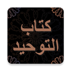 كتاب التوحيد - محمد بن عبدالوهاب - قراءة مع صوتي icône