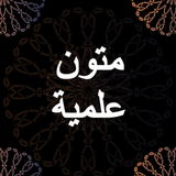 متون علمية biểu tượng