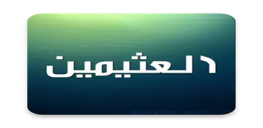 شرح الاصول الثلاثة - محمد بن صالح العثيمين