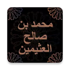 شرح الاصول الثلاثة - محمد بن صالح العثيمين