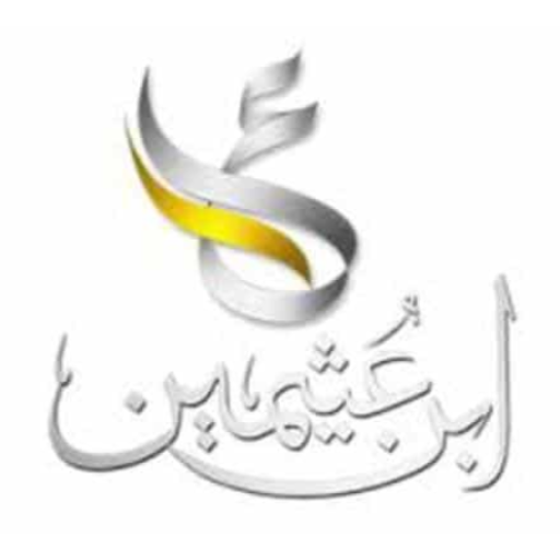 إذاعة فتاوى الشيخ ابن عثيمين