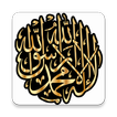 معنى الشهادتان - لا اله الا الله محمد رسول الله
