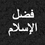 فضل الاسلام محمد بن عبدالوهاب  biểu tượng