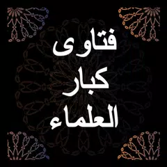 Descargar APK de فتاوى كبار العلماء بدون نت