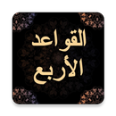 شرح القواعد الأربع APK